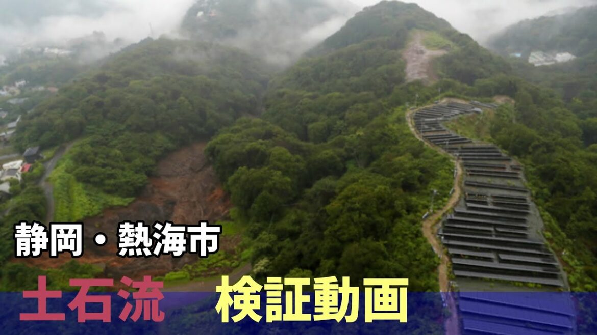 熱海市 土石流検証動画