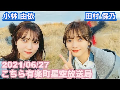【櫻坂46】こちら有楽町星空放送局 小林由依 田村保乃 2021/06/27 (ラジオ) 【櫻坂46】こちら有楽町星空放送局 小林由依 田村保乃 2021/06/27 (ラジオ)