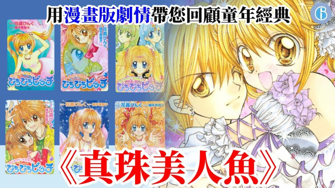 【懷舊】用漫畫版劇情帶您重溫《真珠美人魚》(完整版) | 童年補完系列06 |《ぴちぴちピッチ》