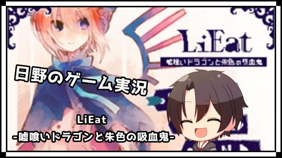 【LiEat -嘘喰いドラゴンと朱色の吸血鬼-】たまにはフリゲでも【 新人Vtuber】