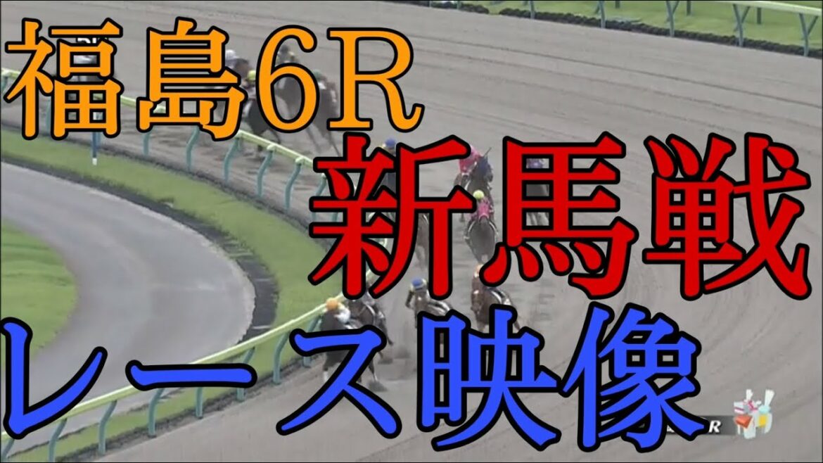 7/3 福島6R 新馬戦 レース結果