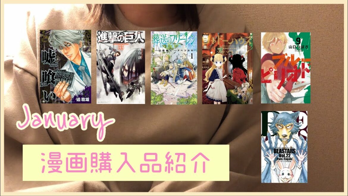 [1月漫画購入品]嘘喰い/進撃の巨人/葬送のフリーレンetc..