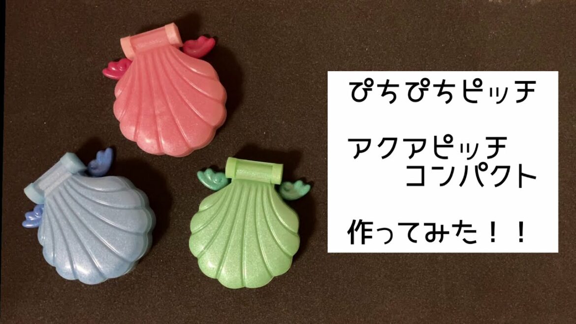 【ぴちぴちピッチ】アクアピッチコンパクト作ってみた