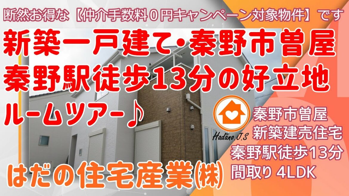 「秦野駅徒歩13分」新築一戸建て情報です！神奈川県秦野市曽屋　価格3180万円　間取り4LDK 　稀少価値が高い駅徒歩圏新築の建売住宅です。静かな住環境です。