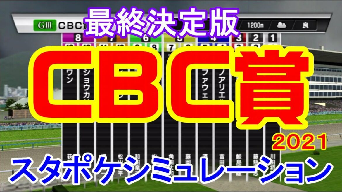 CBC賞2021 シミュレーション最終決定版 【スタポケ】【競馬予想】枠順確定後