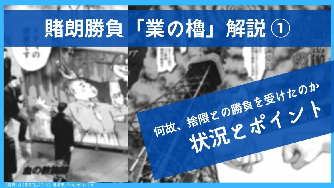 【嘘喰い#03】賭朗勝負「業の櫓」解説①