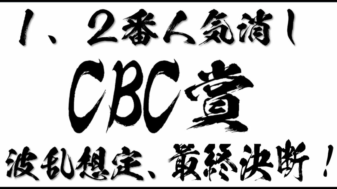 【CBC賞2021】1、2番人気は完全消し？厳選4頭！競馬予想