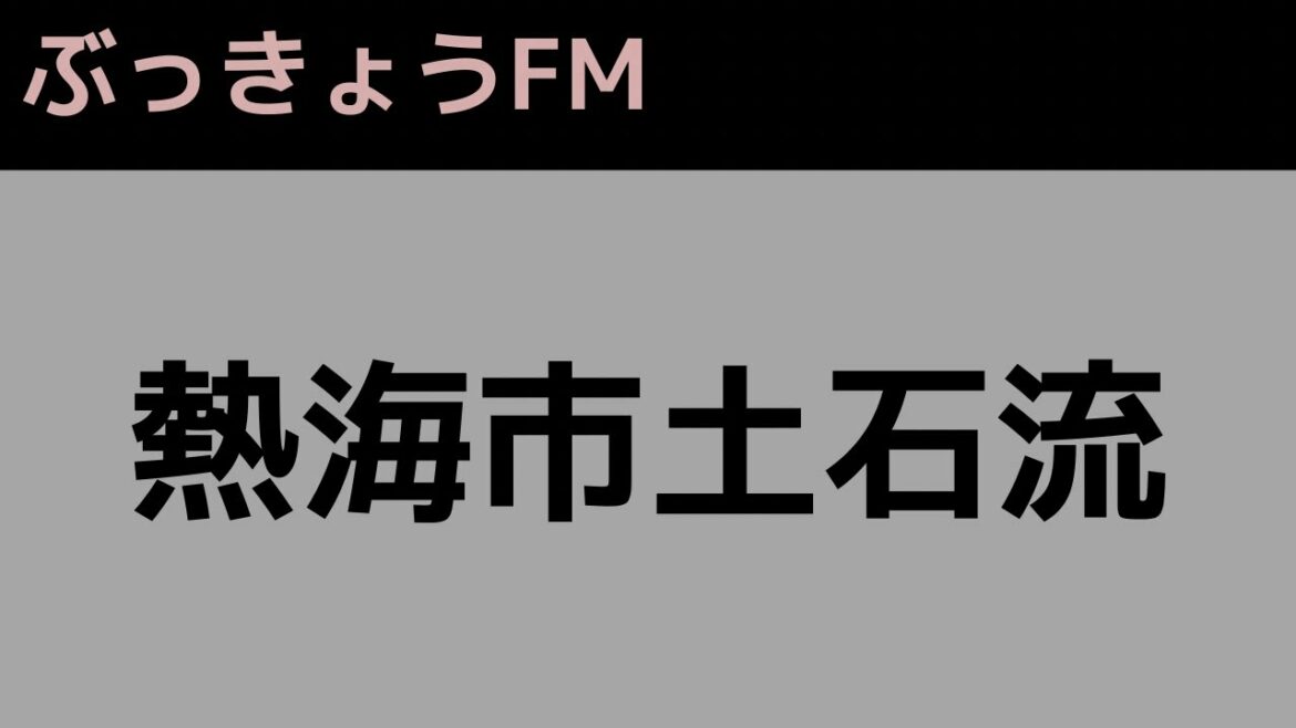 熱海市で大規模な土砂崩れが発生【ぶっきょうFM(音声)】 熱海市で大規模な土砂崩れが発生【ぶっきょうFM(音声)】