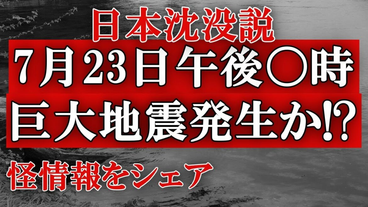 7月23日に巨大地震説！東京オリンピック開幕日に巨大地震発生を予言した人物がいる。昨年の沸騰ワードが再燃か!?