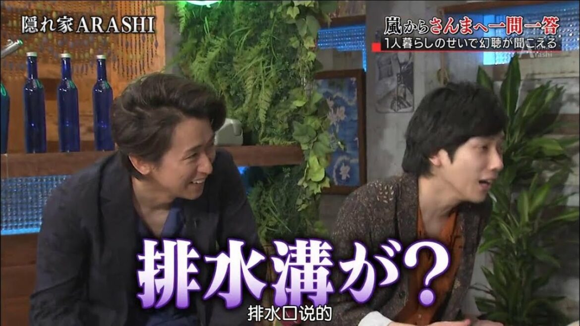嵐 大野智 二宮和也  排水溝が？