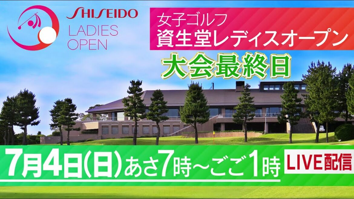 【LIVE配信】資生堂レディスオープン 大会最終日