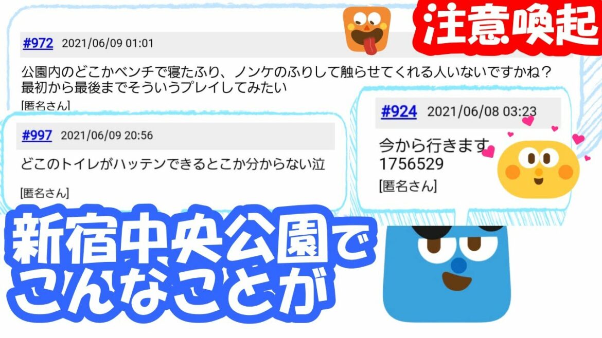 【注意喚起】コロナ禍で緊急事態宣言下の新宿中央公園ハッテン事情