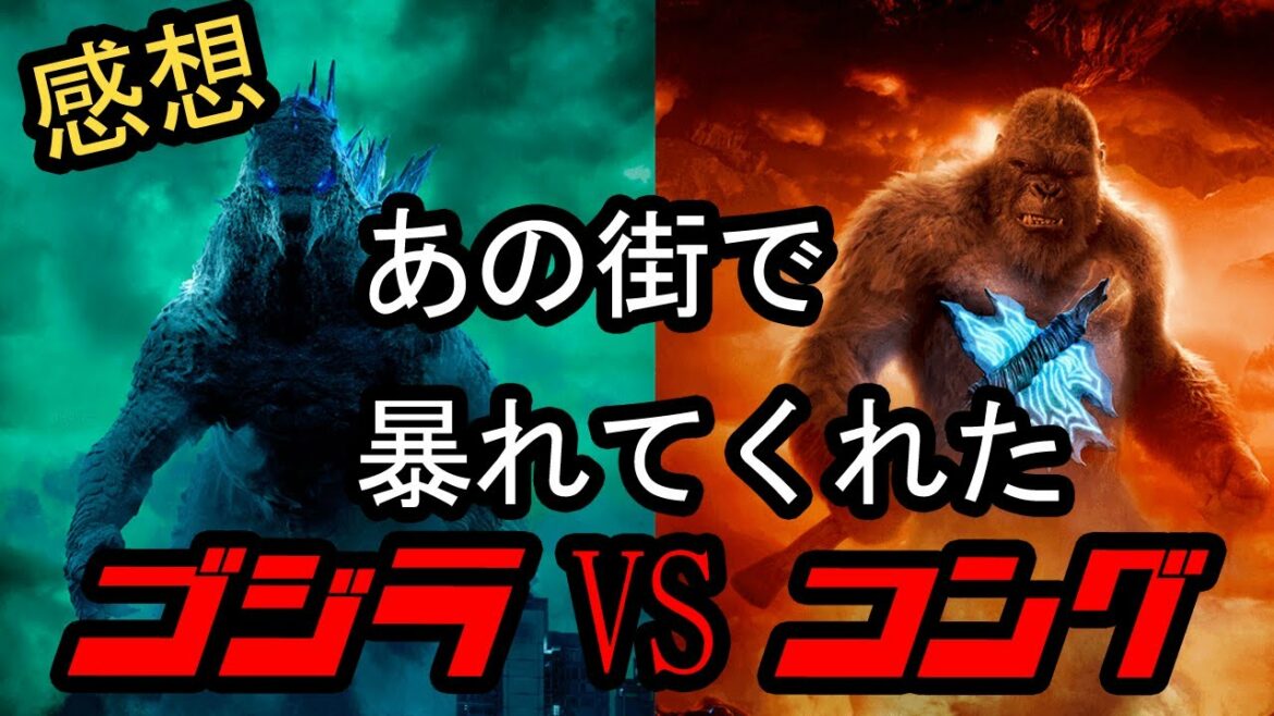 【ゴジラVSコング】アニメ専門側からの感想、視点。オススメポイント