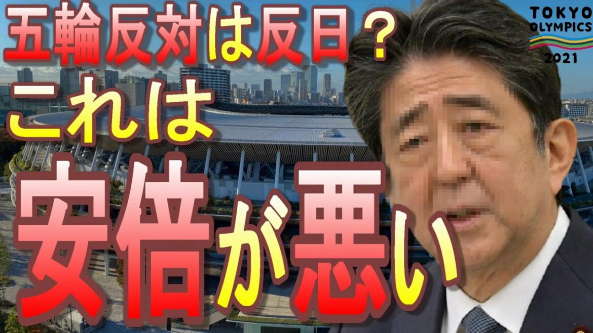 安倍前首相「反日的な人が五輪開催に強く反対している」五輪中止・延期だと反日主義、日本人の5割は反日です。すぐ反日親日出すのやめないか？【東京オリンピック・パラリンピック】