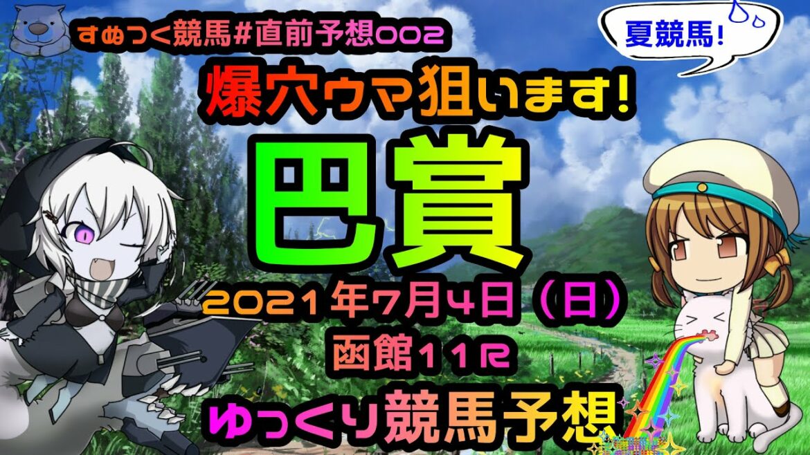 【2021年巴賞直前ゆっくり競馬予想】爆穴ウマ込みの予想！巴賞は、過去成績・函館芝1800Mコース特色・重馬場適性・有利な脚質から選んだウマで！「すぬつく競馬＃直前予想002」マイネルフラップ出走取消