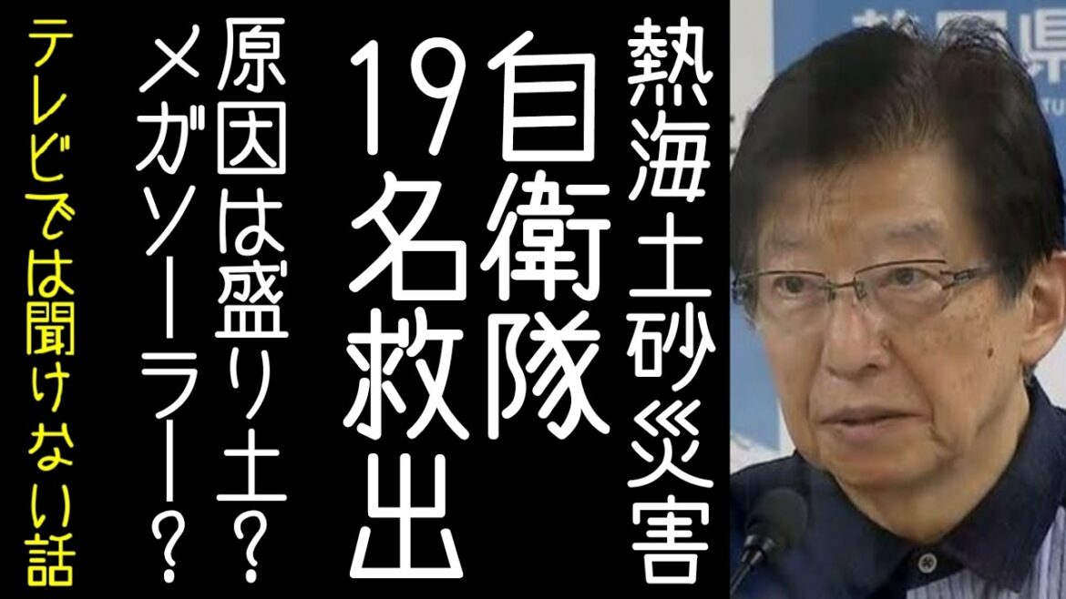 自衛隊が災害派遣で19人を救助。熱海大規模土石流災害　など