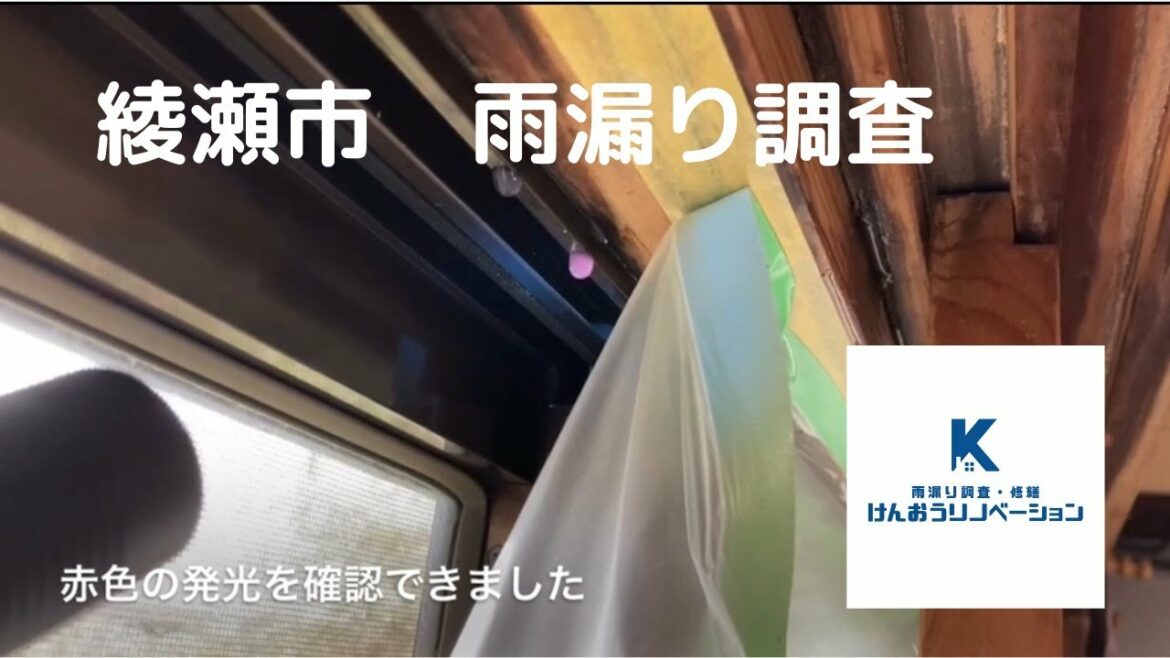 【雨漏り原因調査・神奈川県」綾瀬市木造住宅サッシから雨漏りSOS