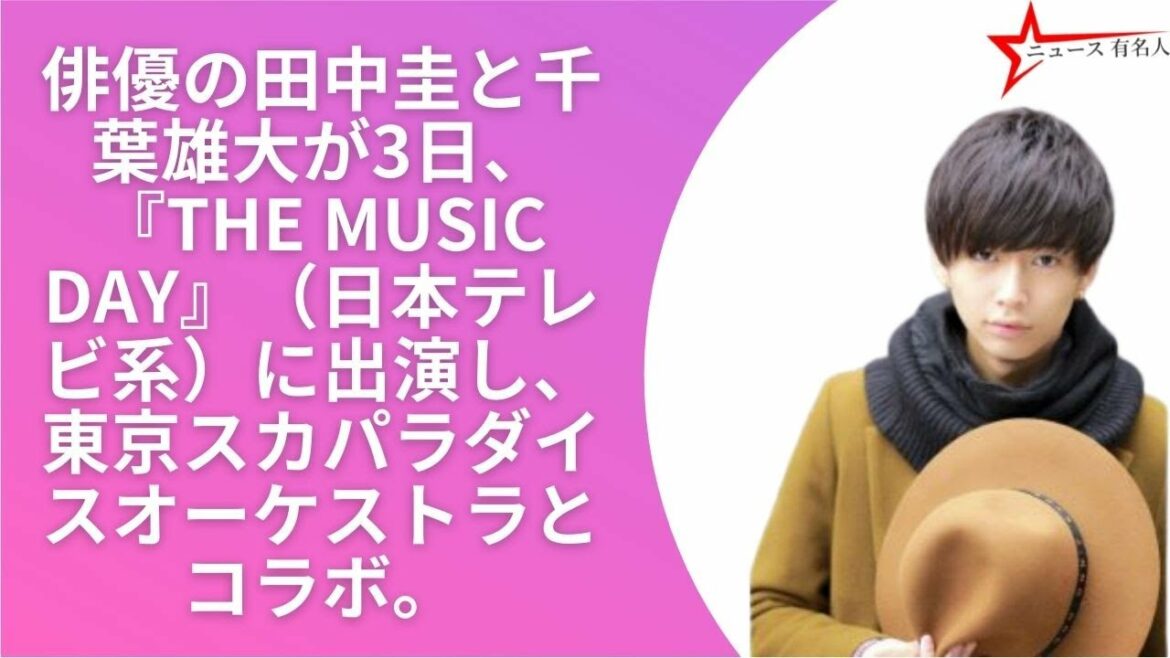 田中圭＆千葉雄大、一夜限りコラボでスカパラ熱唱　歌声に「上手すぎて思考停止」「びびりました」| ニュース 有名人