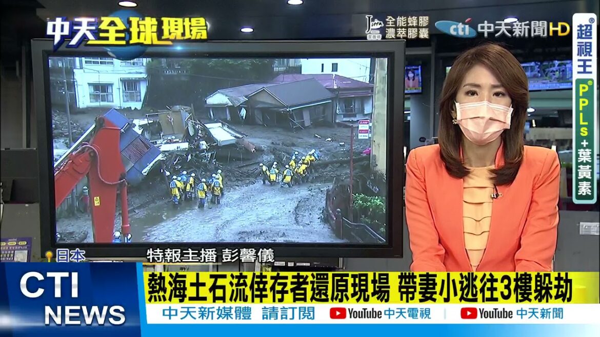 【全球現場日報】熱海土石流倖存者還原現場 帶妻小逃往3樓躲劫@中天電視 20210705