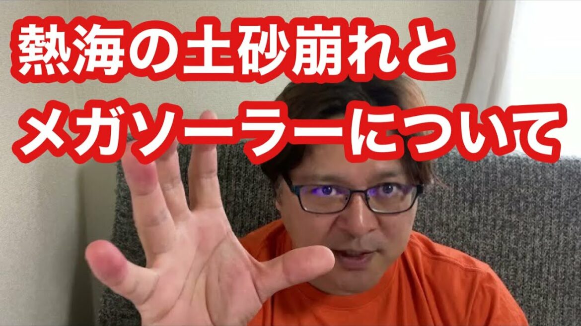 熱海の土砂崩れとメガソーラーについて