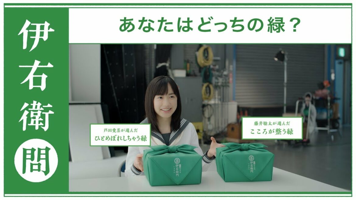 サントリー緑茶 伊右衛門『伊右衛門 CP・芦田愛菜 あなたはどっちの緑?』篇 17秒 芦田愛菜 サントリー サントリー緑茶 伊右衛門『伊右衛門 CP・芦田愛菜 あなたはどっちの緑?』篇 17秒 芦田愛菜 サントリー