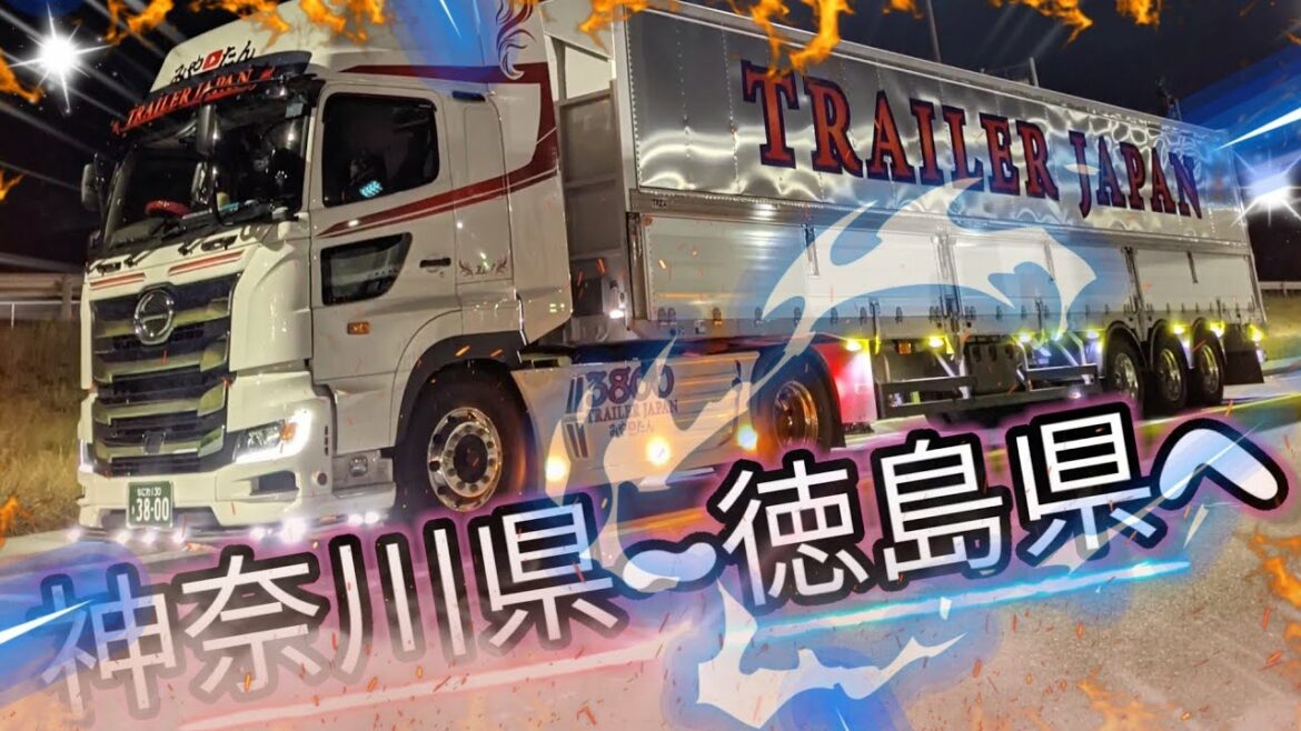 【超大型トレーラー】神奈川県〜徳島県へ一人旅@みやたん長距離トレーラー運転手
