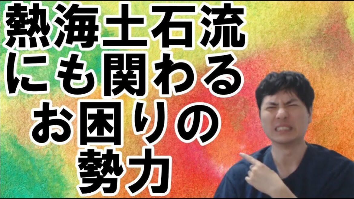 【日本】熱海土石流・民主党・小泉進次郎・中国のつながりを読み解く