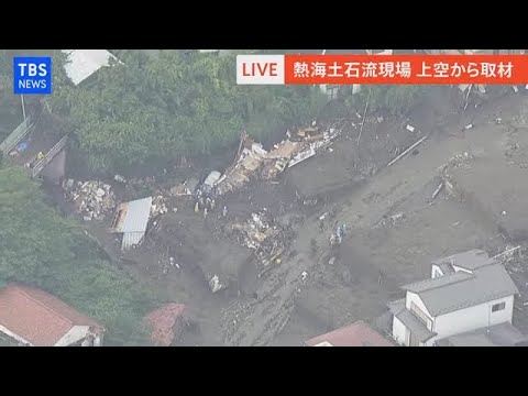 【LIVE】熱海土石流現場 上空から取材(2021年7月5日)※途中から音声なし 【LIVE】熱海土石流現場 上空から取材(2021年7月5日)※途中から音声なし