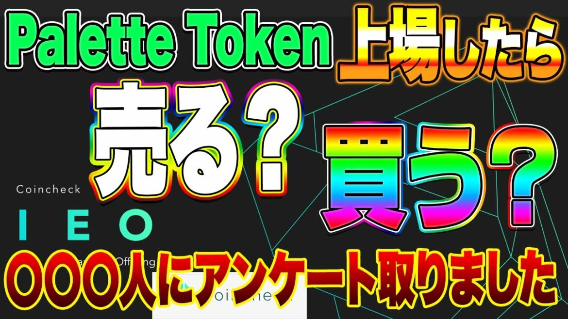 【仮想通貨】Palette Token上場したら売る？買う？ 〇〇〇人に聞いたアンケート結果、、、暴露します！