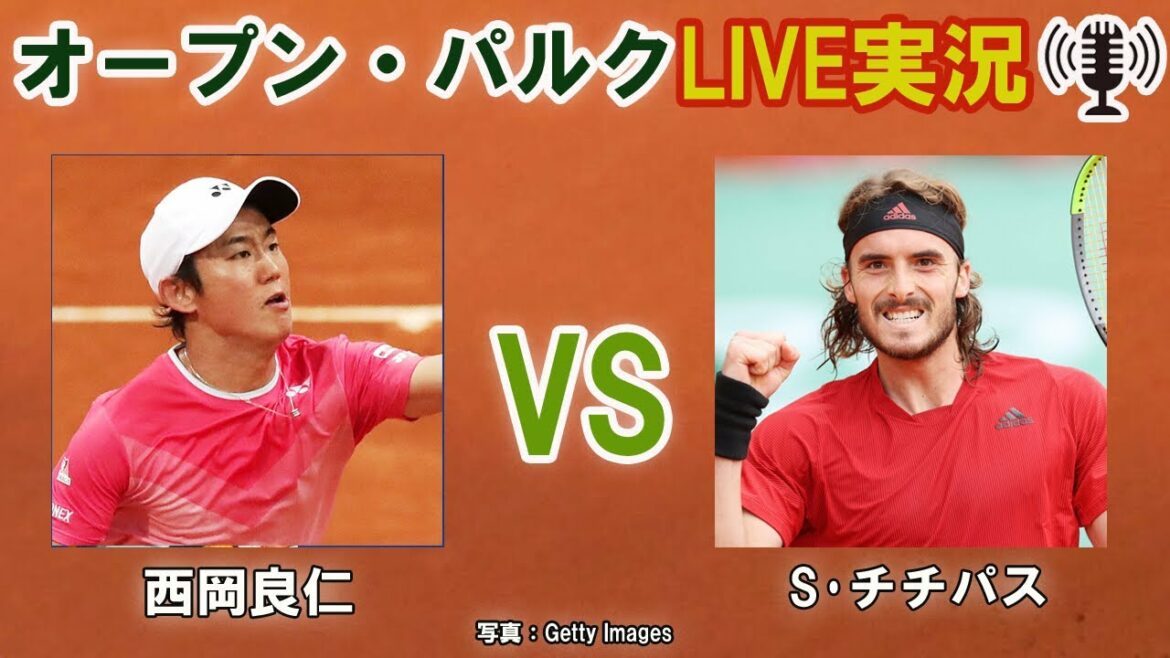 【西岡良仁 vs S･チチパス】オープン・パルク LIVE実況・副音声[Yoshihito Nishioka vs Stefanos Tsitsipas]
