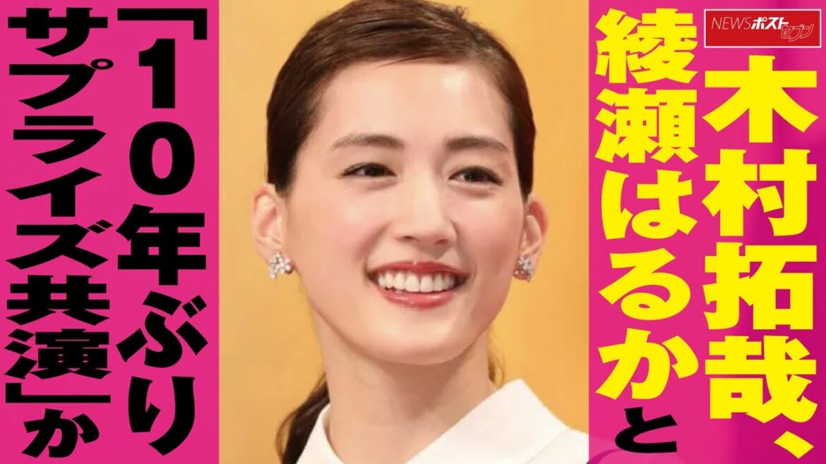 木村拓哉 綾瀬はるか と「 10年 ぶり サプライズ 共演 」か NEWSポストセブン 木村拓哉 綾瀬はるか と「 10年 ぶり サプライズ 共演 」か NEWSポストセブン