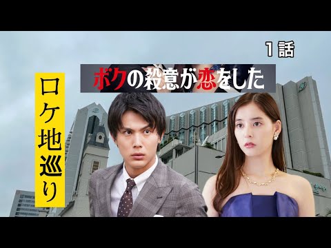 ボクの殺意が恋をした ロケ地 チャペル   1話 全て現地撮影 ボクの殺意が恋をした ロケ地 チャペル   1話 全て現地撮影