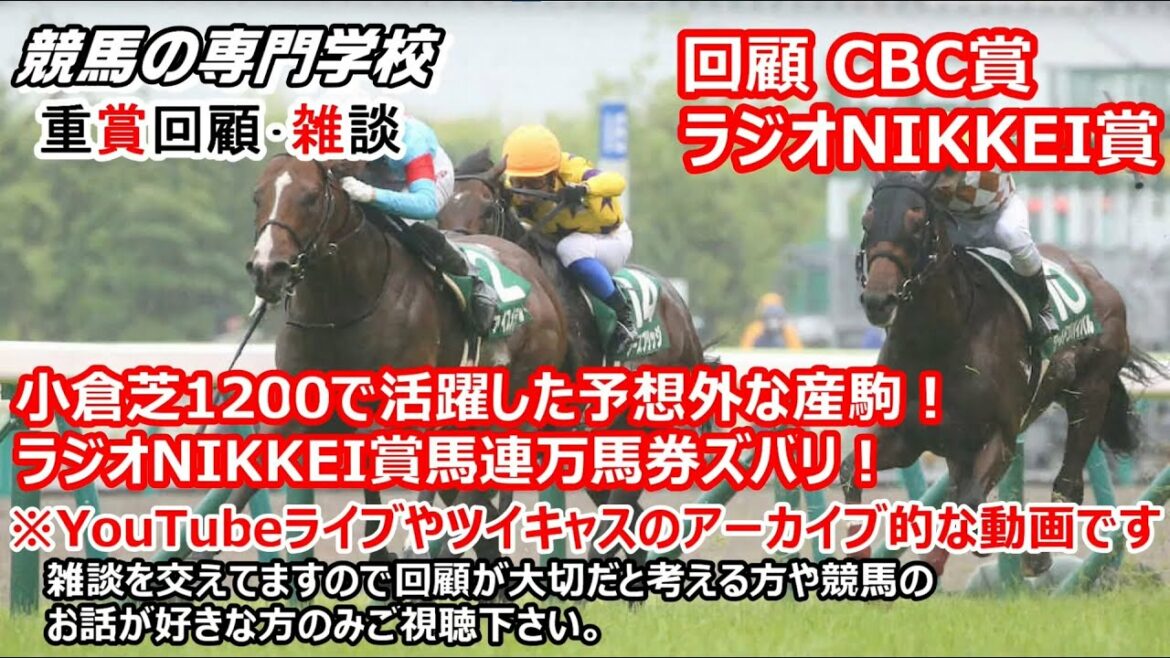【競馬】CBC賞 ラジオNIKKEI賞回顧 雑談【競馬の専門学校】