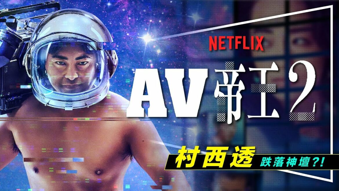 🔞劇評🔞AV帝王2：第二季到底是軟是硬｜真實人物親自解答他的成敗｜The Naked Director 2