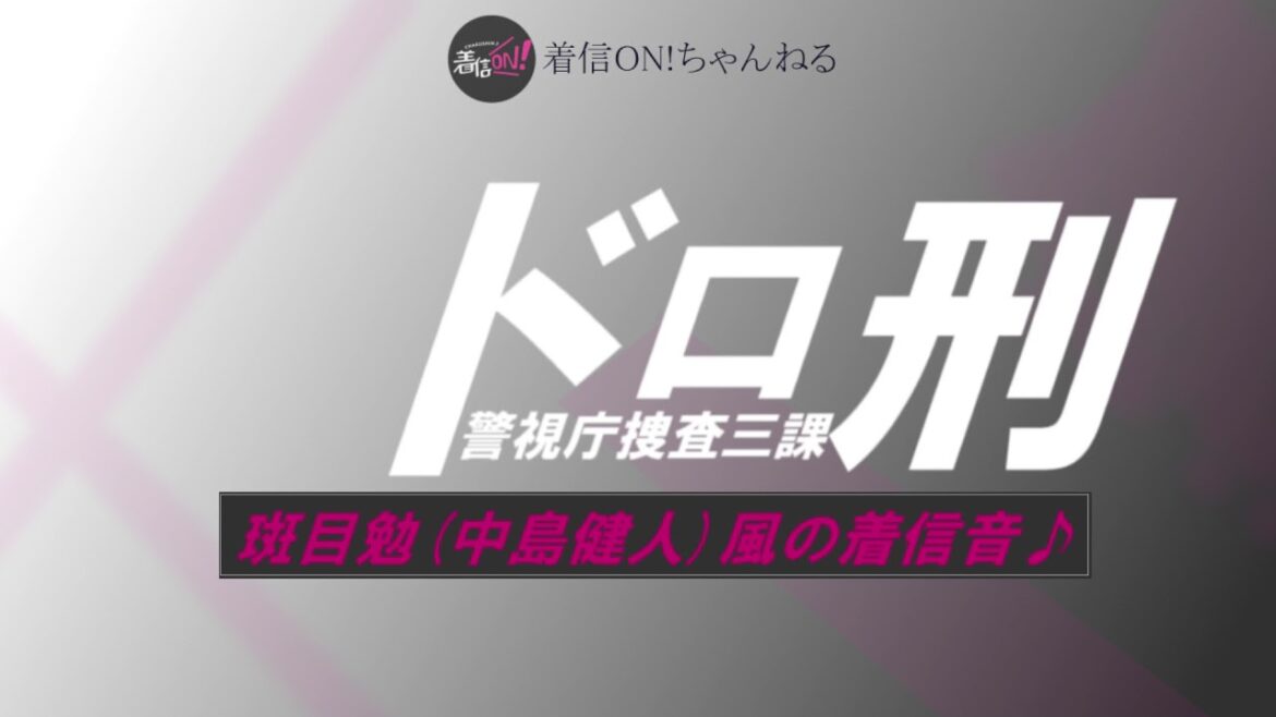 【ドロ刑 -警視庁捜査三課-】斑目勉(中島健人)風の着信音