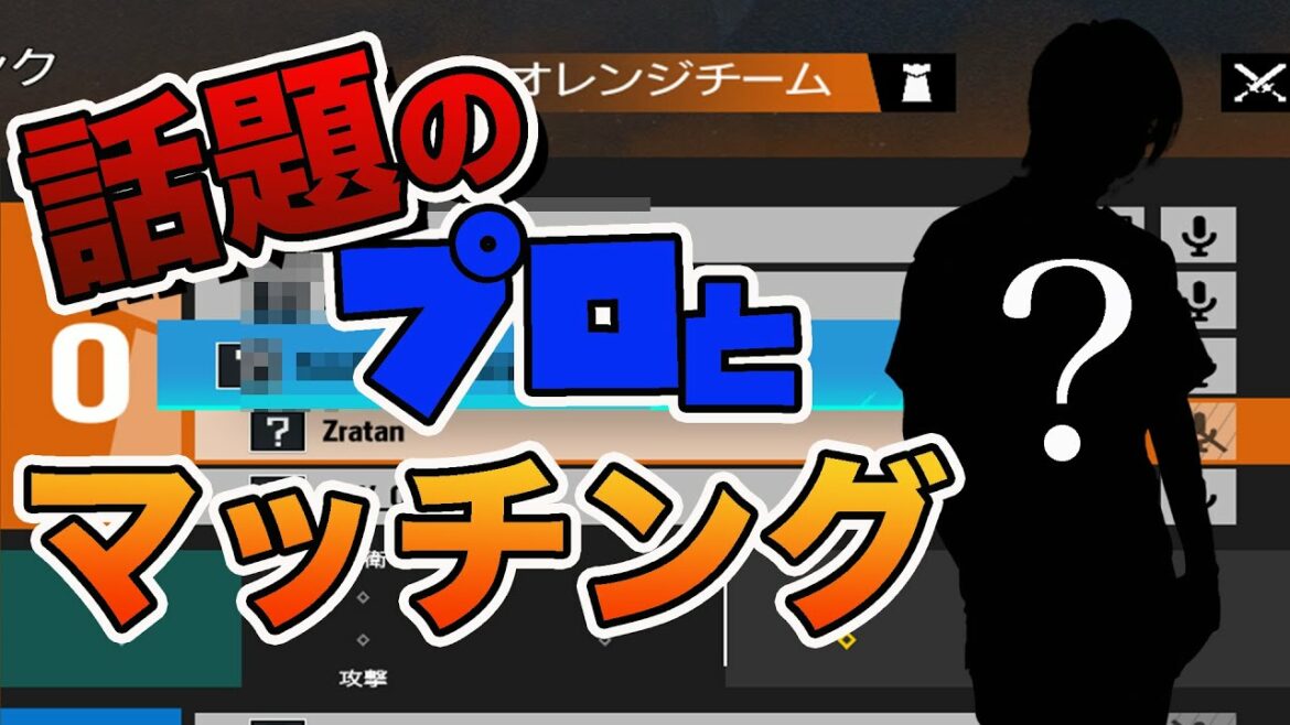 【R６S】今話題のプロゲーマーとマッチした！！！