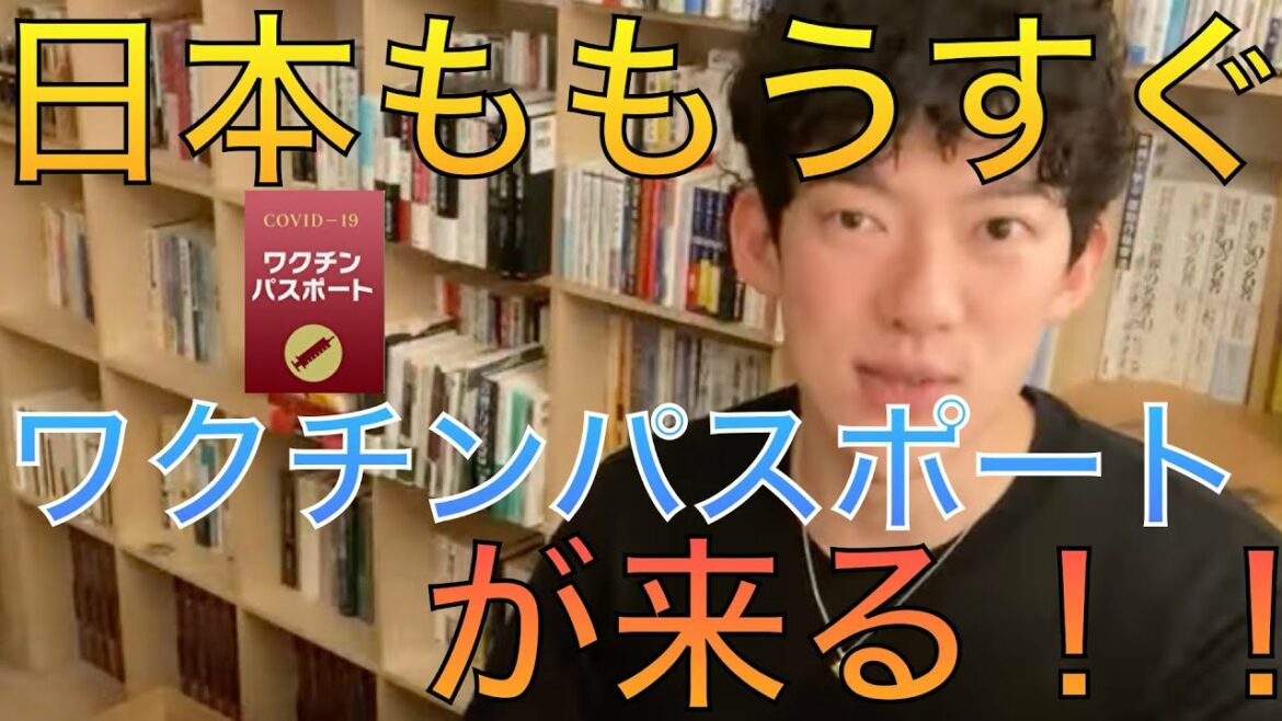【コロナ】ワクチンパスポートがもうすぐできる！？ 【メンタリストDaiGo 切り抜き】