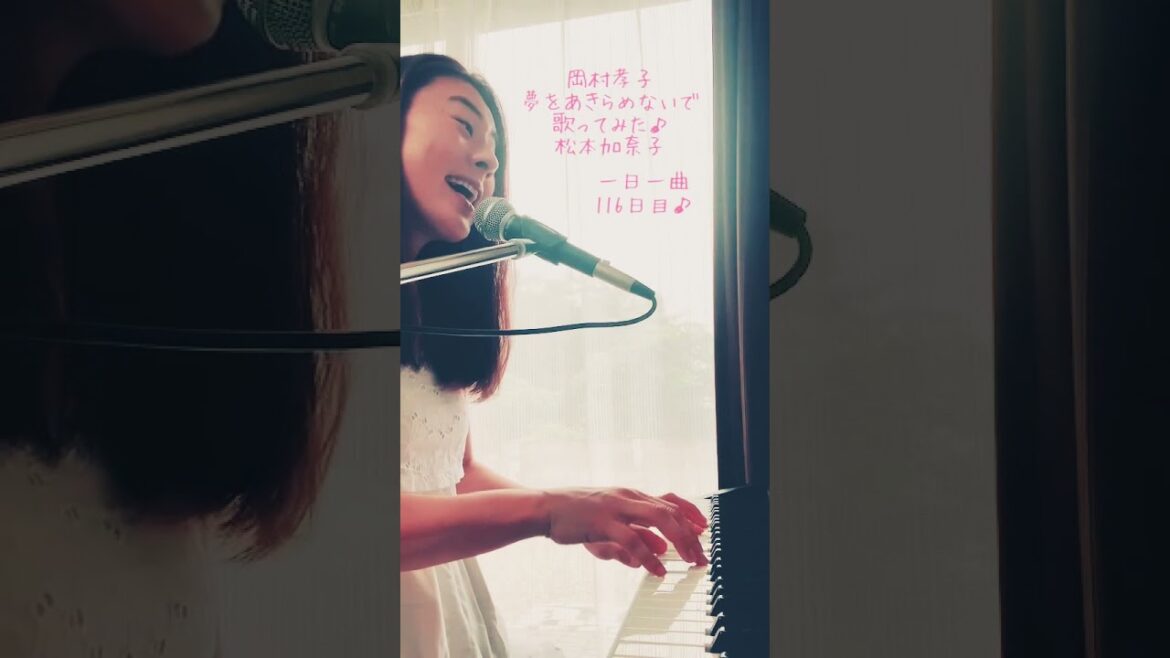 岡村孝子　夢をあきらめないで　歌ってみた♪一日一曲116日目♪松本加奈子2021.7.2♪