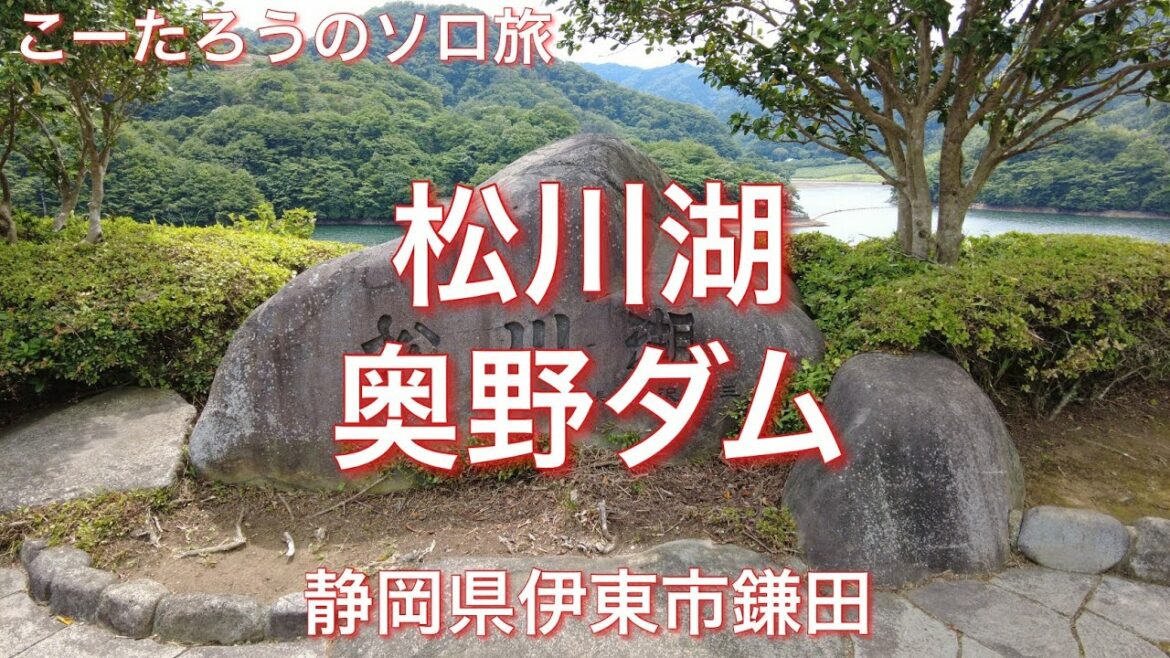 松川湖・奥野ダムゆる散歩【静岡県伊東市鎌田】2021/6