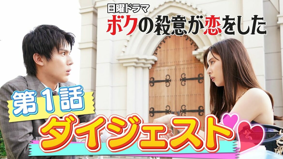 【中川大志×新木優子】日曜ドラマ『ボクの殺意が恋をした』第1話ダイジェスト【見どころをギュッと凝縮】毎週日曜よる10時30分放送! 【中川大志×新木優子】日曜ドラマ『ボクの殺意が恋をした』第1話ダイジェスト【見どころをギュッと凝縮】毎週日曜よる10時30分放送!