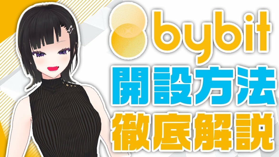 【仮想通貨初心者の方必見!!】bybit口座開設完全マニュアル【ビットコイン】