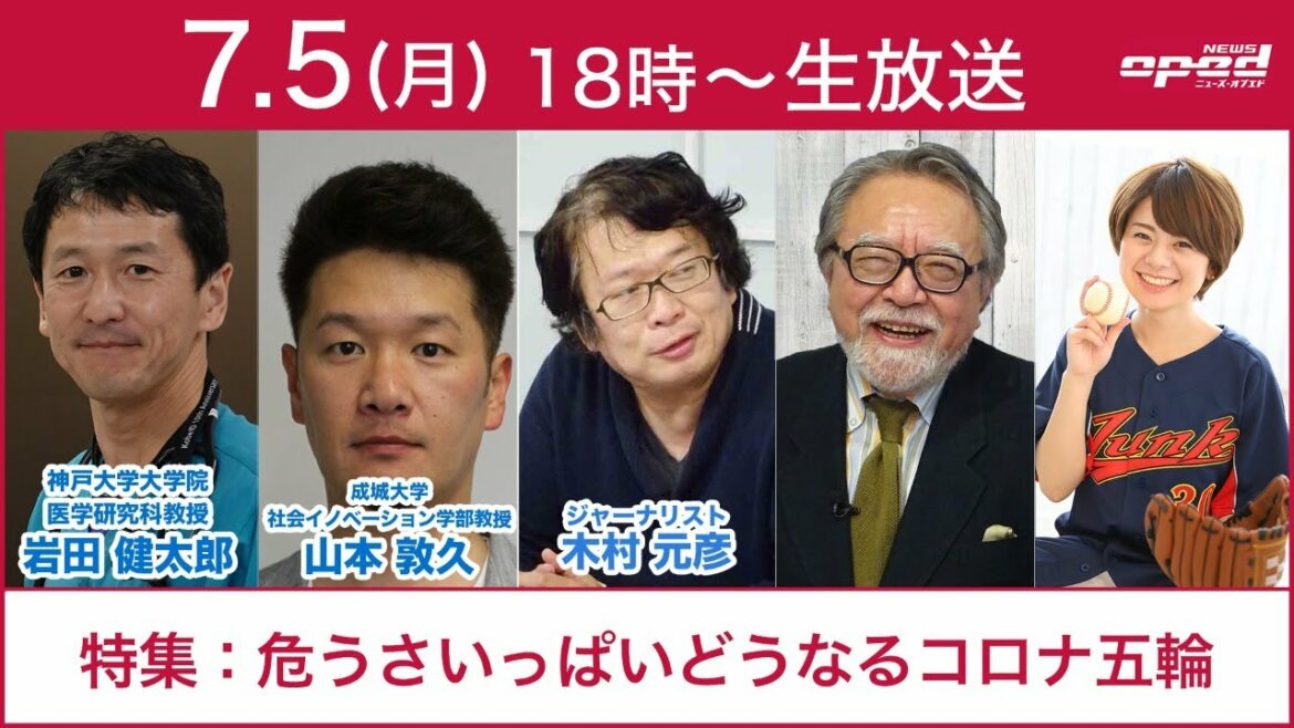 【秒読み東京オリンピック開会式】特集：危うさいっぱいどうなるコロナ五輪【いまだ中止を求む声も】岩田健太郎　山本敦久　木村元彦　玉木正之　小林厚妃