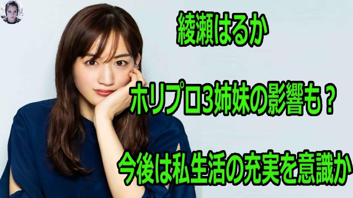 綾瀬はるか、ホリプロ3姉妹の影響も？今後は私生活の充実を意識か