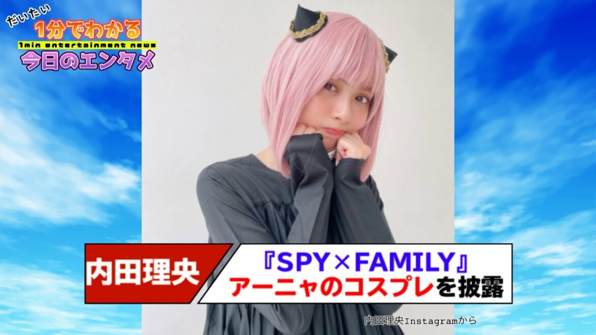内田理央、『SPY×FAMILY』アーニャのコスプレ姿に「マジで可愛過ぎ」の声【#1分エンタ】 内田理央、『SPY×FAMILY』アーニャのコスプレ姿に「マジで可愛過ぎ」の声【#1分エンタ】