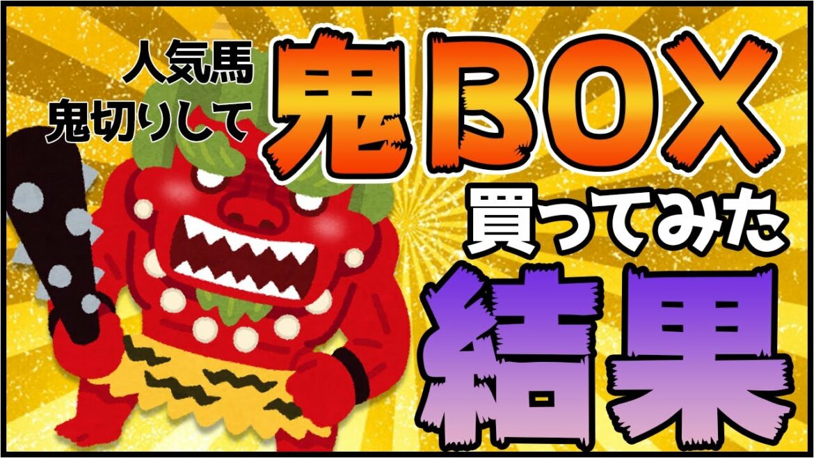 【夏競馬】鬼切りして鬼買いした結果…。 競馬 競馬予想 馬券対決 jra 占い 【夏競馬】鬼切りして鬼買いした結果…。 競馬 競馬予想 馬券対決 jra 占い