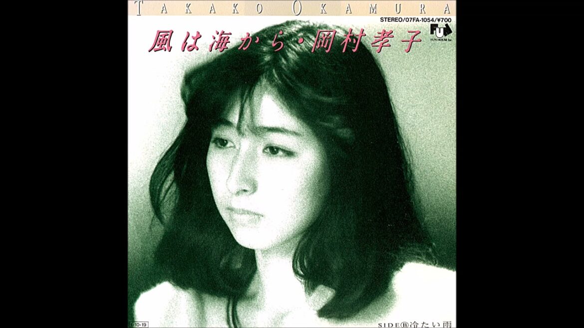 岡村孝子「冷たい雨」
