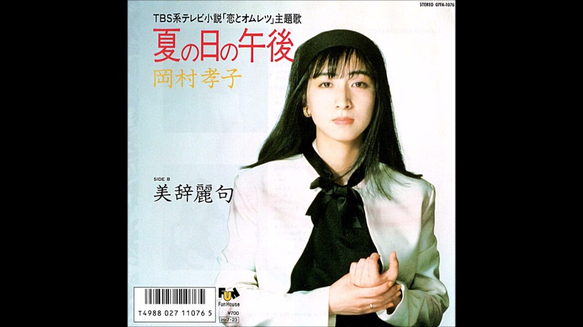 岡村孝子「夏の日の午後」(Remix Version)