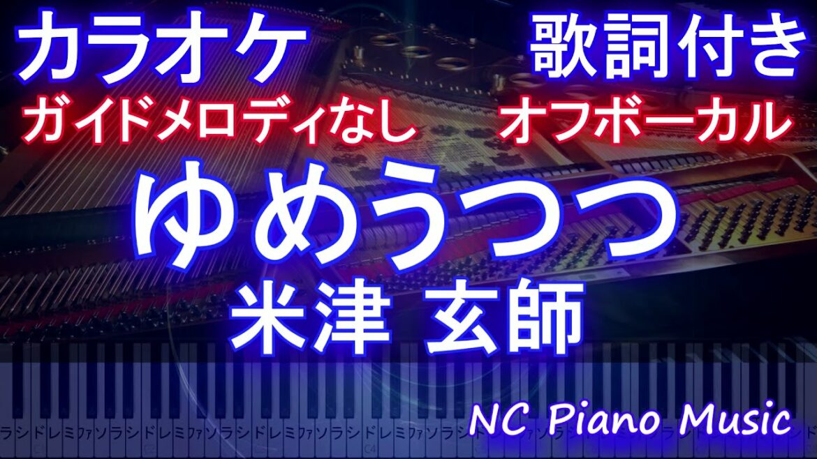 【オフボーカル】ゆめうつつ / 米津 玄師【カラオケメロディあり 歌詞 ピアノ ハモリ付き フル full】