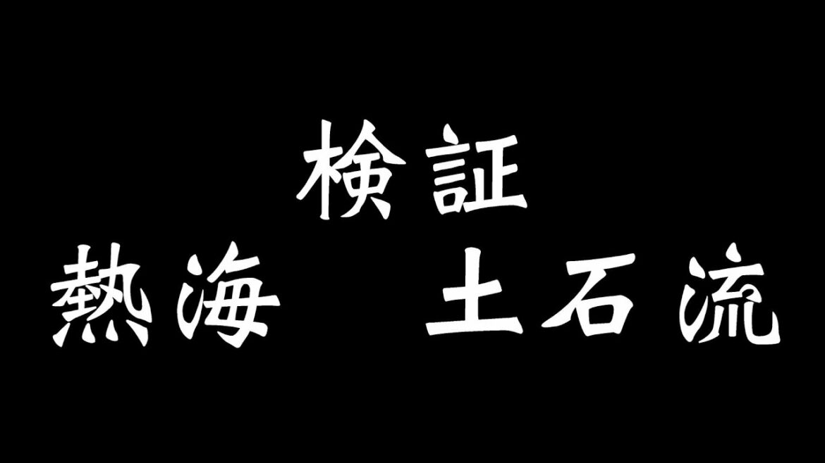 検証　熱海・土石流