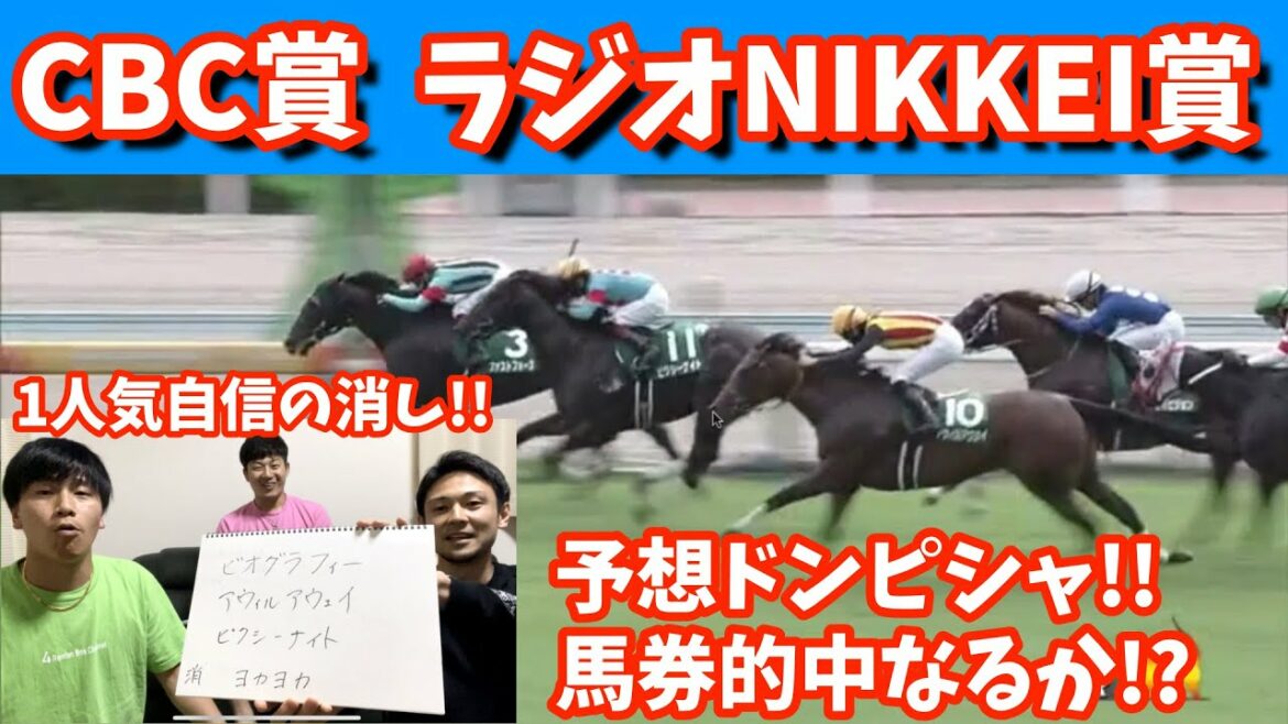 CBC賞・ラジオNIKKEI賞2021！！予想ドンピシャ！！馬券的中なるか！？〜億万長者への道#48〜